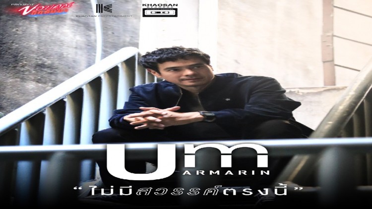 เซอร์ไพรส์! ‘อ่ำ อัมรินทร์’ เตรียมปล่อยซิงเกิ้ลใหม่‘