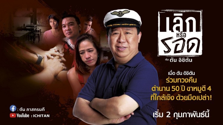 ตัน ภาสกรนที กับอีกบทบาทของภารกิจพลิกชีวิต