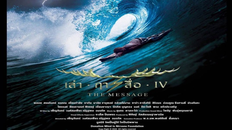 "ภาพยนตร์ที่ฟ้าสั่งให้สร้าง"  “เล่า ฤา สื่อ IV”