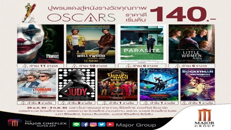 เมเจอร์ ซีนีเพล็กซ์ กรุ้ป ชมถ่ายทอดสดประกาศผลรางวัลออสการ์