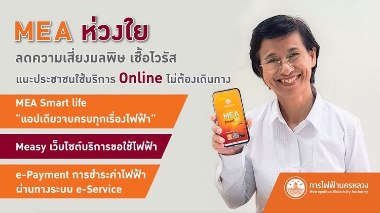 MEA ห่วงใย ลดความเสี่ยงมลพิษ เชื้อไวรัส แนะประชาชนใช้บริการ