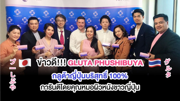 เปิดตัวผลิตภัณฑ์ “GLUTA PHU SHIBUYA” กลูต้าจากประเทศญี่ปุ่น