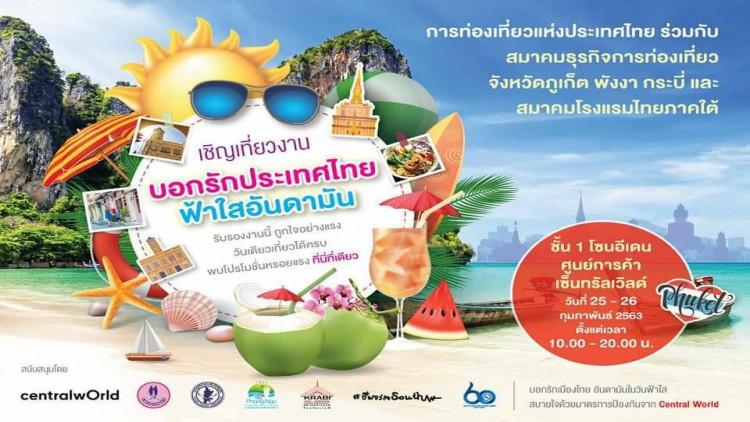 ททท.ผนึกเอกชนชวนบอกรักประเทศไทยกับ"ฟ้าใสอันดามัน"