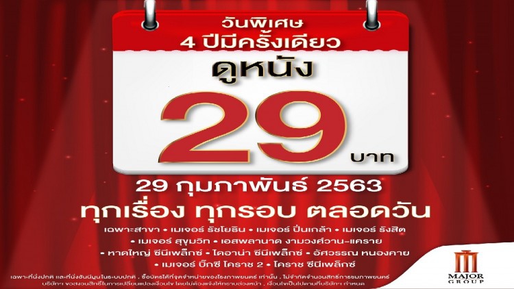 เมเจอร์ ซีนีเพล็กซ์ กรุ้ป จัดเต็มรับวันพิเศษ 29 ก.พ.นี้