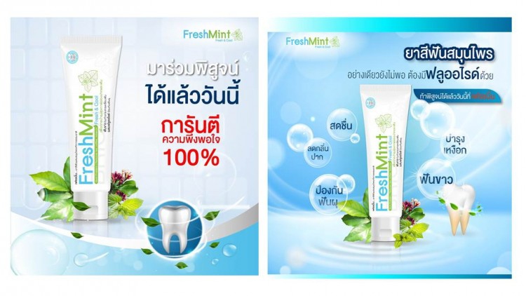 “พีไฟว์กรุ๊ป”รุกตลาดยาสีฟันสมุนไพรส่ง“เฟรชมิ้น”เจาะกลุ่มตลาด