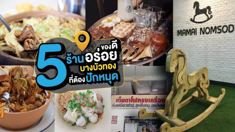 5 ร้านอร่อย ของดีเส้น รัตนาธิเบศร์-บางบัวทองที่ต้องไปปักหมุด