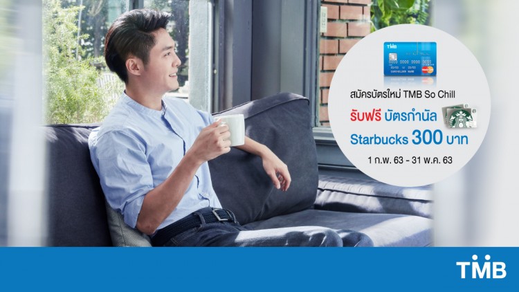 บัตรเครดิต TMB So Chill มอบบัตร Starbucks มูลค่า 300 บาท