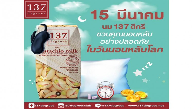 นม 137 ดีกรี ชวนคุณนอนหลับอย่างปลอดภัย ในวันนอนหลับโลก