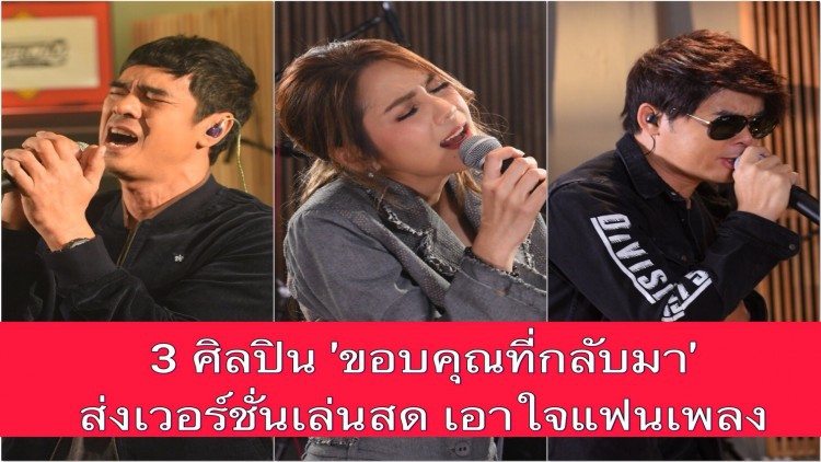 'อ่ำ-อัมรินทร์' ส่งเวอร์ชั่นเล่นสด 'ไม่มีสวรรค์ตรงนี้'