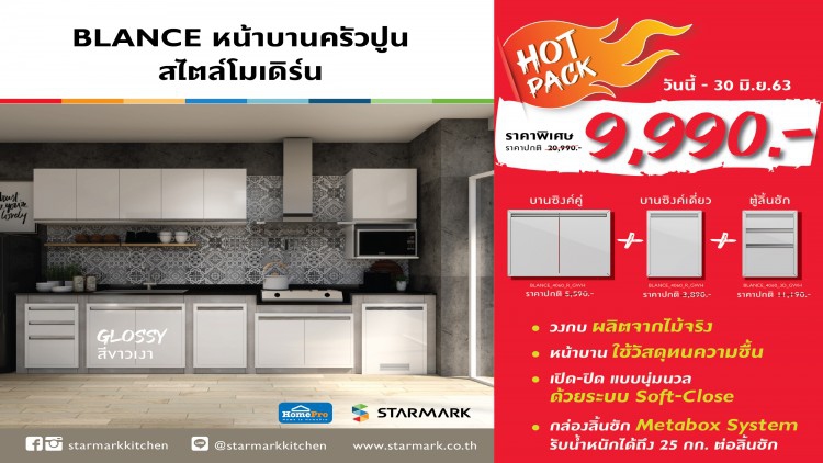 สตาร์มาร์ค ส่งชุดหน้าบานครัวแคมเปญ Hot Pack