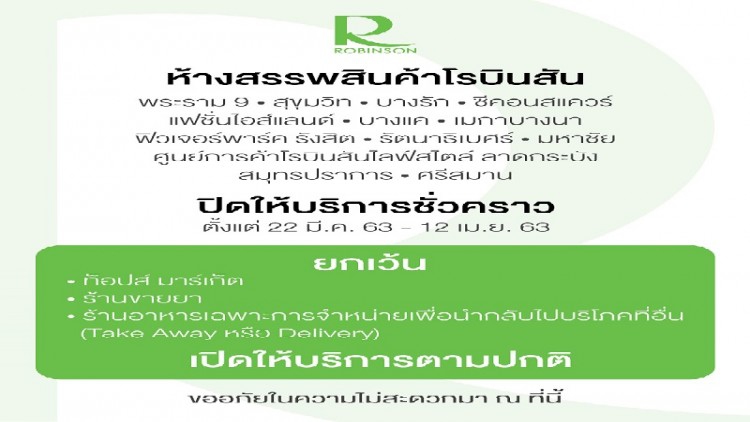 ปิดห้างสรรพสินค้าโรบินสัน 13 สาขา ใน กทม.และปริมณฑล ชั่วคราว
