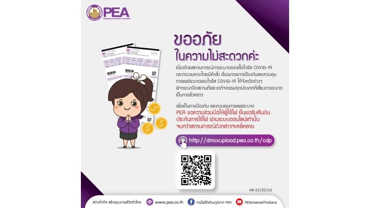 PEA ขอความร่วมมือผู้ใช้ไฟฟ้าลงทะเบียนรับเงินประกันการใช้ไฟฟ้า