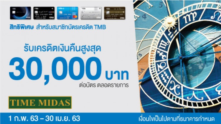 บัตรเครดิตทีเอ็มบี ให้ลูกค้า Rolex ได้รับสิทธิพิเศษ 2 ต่อ 