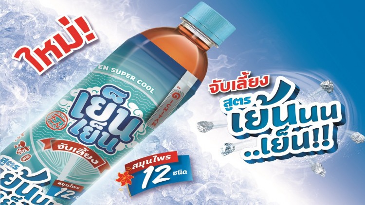 "เย็นเย็น" ส่ง “น้ำจับเลี้ยง สูตรเย้นนนเย็น” เคียงข้างคนไทย