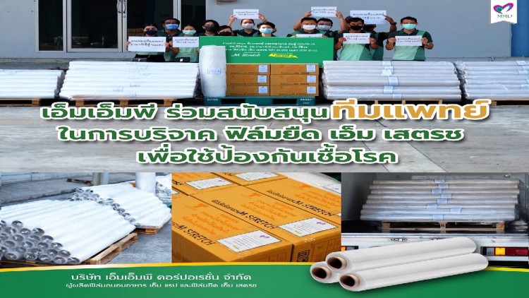 “เอ็มเอ็มพี แบ่งปันน้ำใจสู้ภัยโควิด”
