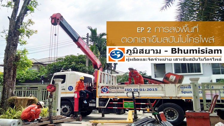 ภูมิสยามฯ กูรูด้านเสาเข็มสปันไมโครไพล์ 