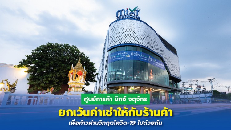 ศูนย์การค้า มิกซ์ จตุจักร ประกาศยกเว้นค่าเช่าให้กับร้านค้า