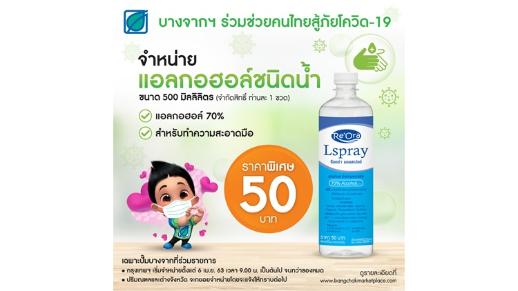 บางจากฯ  จำหน่ายแอลกอฮอล์ทำความสะอาดราคาพิเศษให้ประชาชน