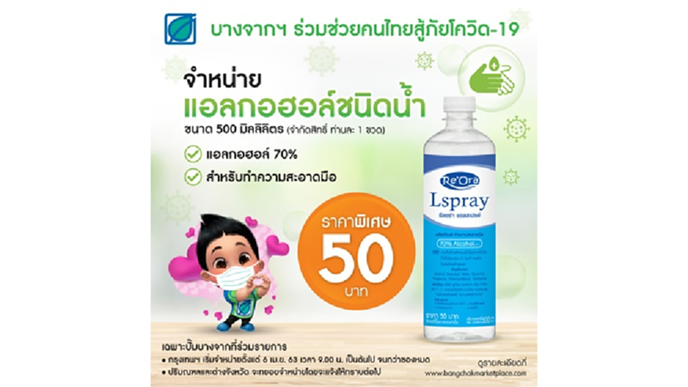 บางจากฯ  จำหน่ายแอลกอฮอล์ทำความสะอาดราคาพิเศษให้ประชาชน