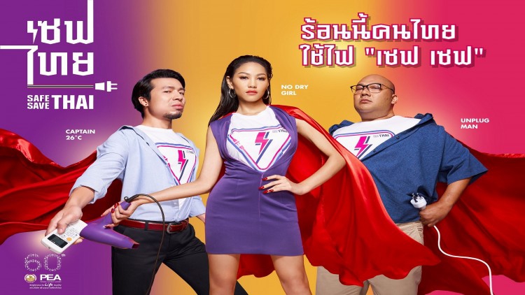 PEA จัดโครงการรณรงค์ "การใช้ไฟฟ้าอย่างปลอดภัยและประหยัด"