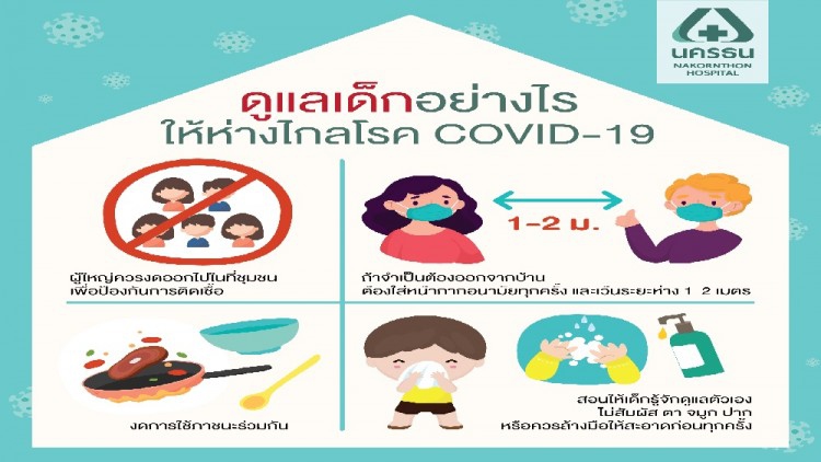 5 ข้อต้องรู้เพื่อดูแลเด็กเล็กให้ห่างไกล COVID-19