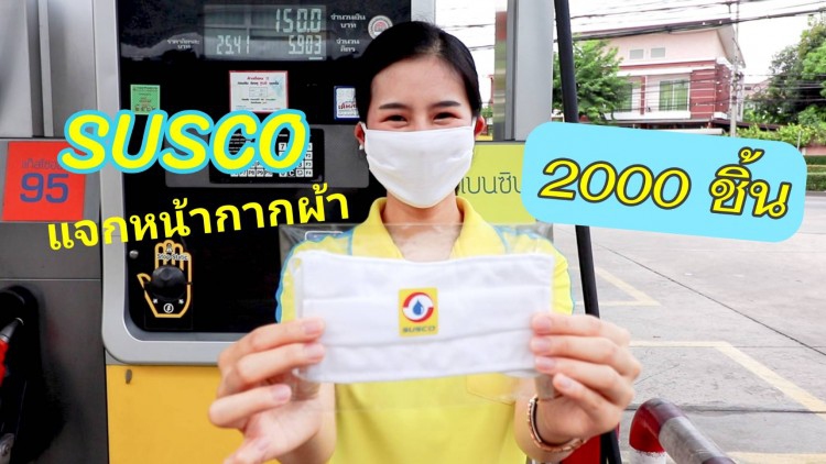 ซัสโก้ แจกหน้ากากผ้า
