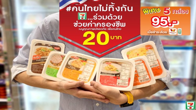 ซีพีแรม ร่วมกับ 7-11 และ TrueMoney Wallet  