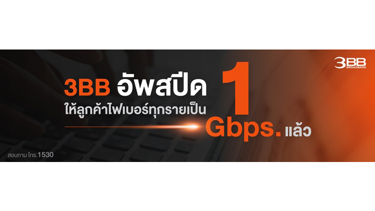 3BB อัพสปีดให้ลูกค้าไฟเบอร์ทุกรายเป็น 1 Gbps แล้ว