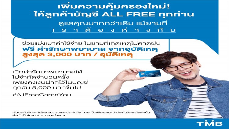 ทีเอ็มบี อัปเกรดสิทธิประโยชน์ บัญชี ออลล์ฟรี