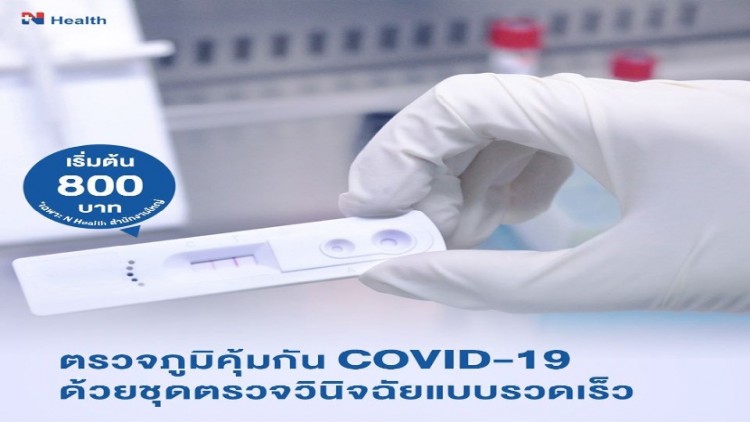 N Health ให้บริการตรวจคัดกรองภูมิคุ้มกันวินิจฉัยโรค COVID-19