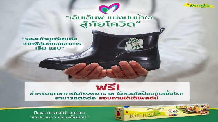 "เอ็มเอ็มพี แบ่งปันน้ำใจ สู้ภัยโควิด"