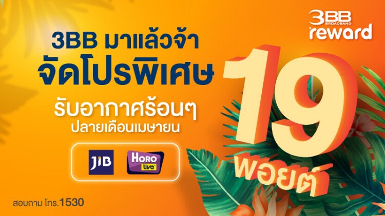 3BB มาแล้วจ้า จัดโปรพิเศษ 19 พอยต์