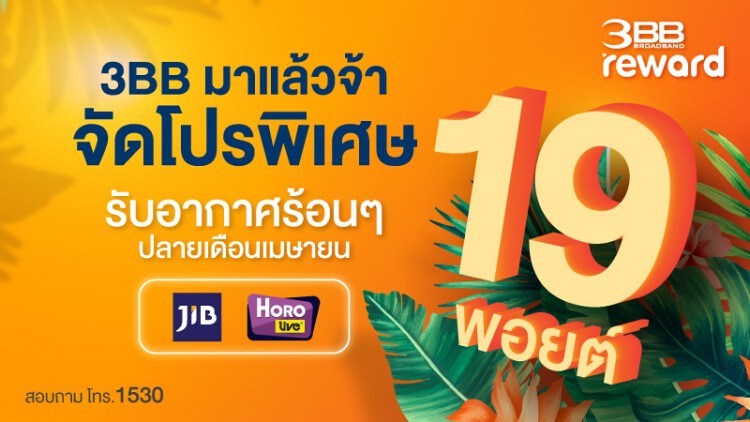 3BB มาแล้วจ้า จัดโปรพิเศษ 19 พอยต์ 