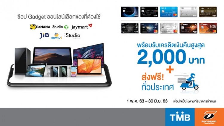 บัตรเครดิตทีเอ็มบี บัตรเครดิตธนชาต ให้คุณช้อป Gadget ออนไลน์