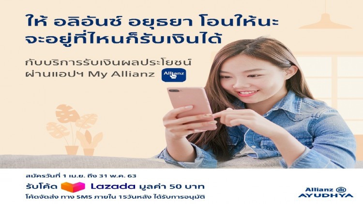 อลิอันซ์ อยุธยา โอนให้ ไม่ต้องจับเงินสด