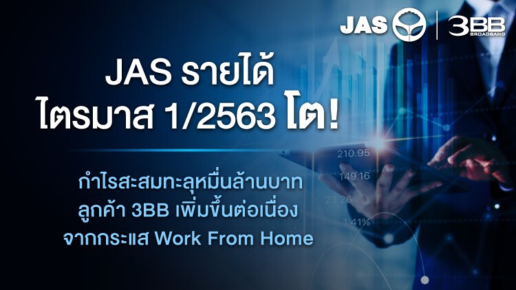 JAS รายได้ไตรมาส 1/2563 โต !