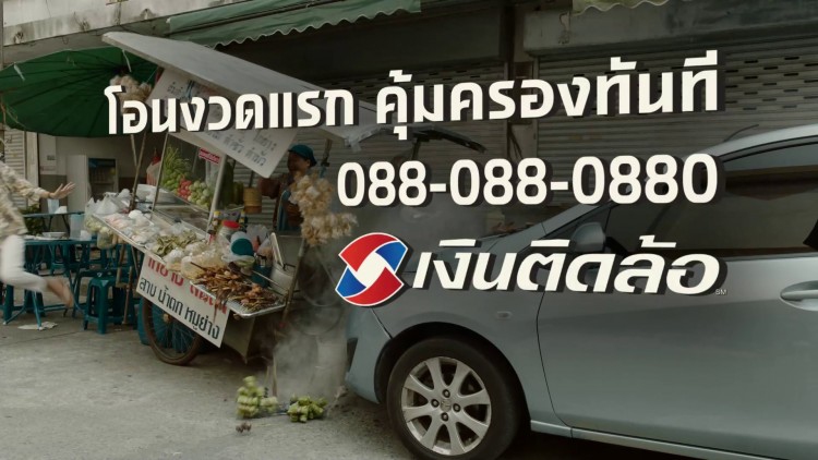 "เงินติดล้อ" ปล่อยหนังโฆษณาชุด "โอนไว"