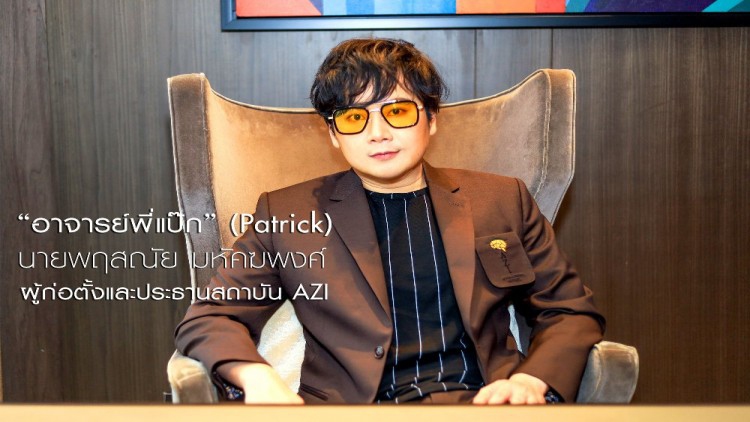 "สถาบัน AZI มุ่งออกแบบชีวิตและสร้างธุรกิจชั้นสูงระดับโลก" 