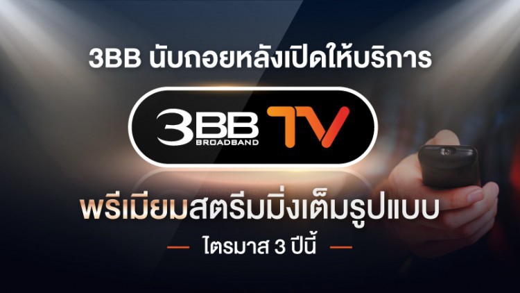 3BB นับถอยหลังเปิดให้บริการ 3BB TV