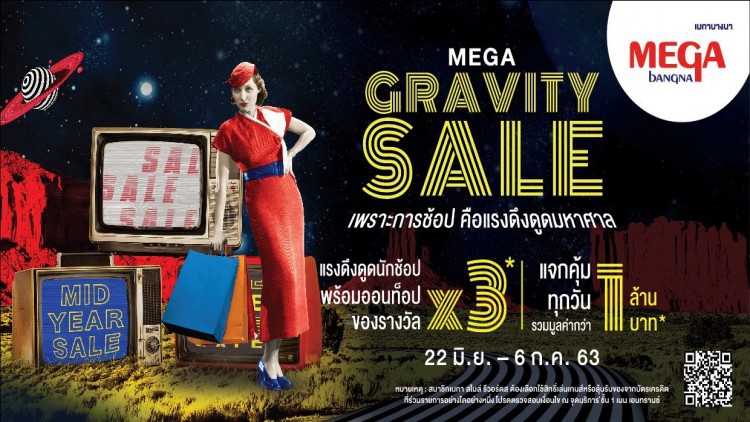 “เมกา กราวิตี้ เซลล์” เพราะการช้อปคือแรงดึงดูดมหาศาล