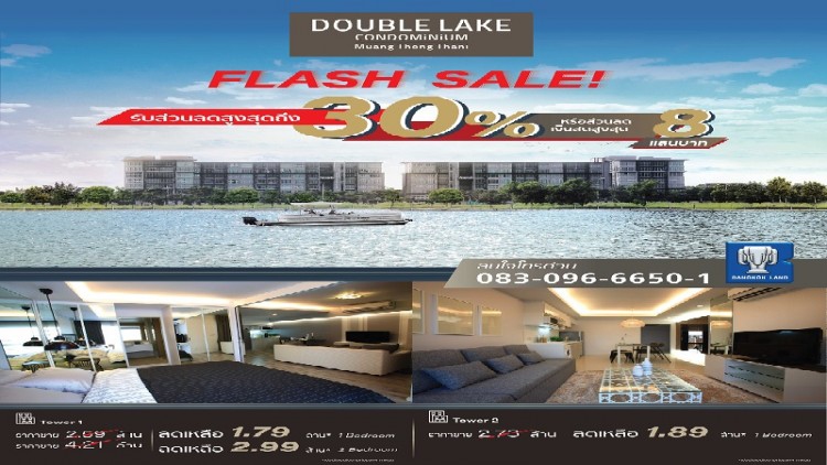 ดับเบิ้ล เลค Flash Sale รับส่วนลดสูงสุดถึง 30%
