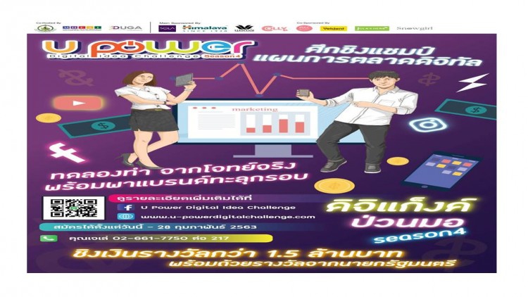 โครงการ "U Power: Digital Idea Challenge ครั้งที่ 4th