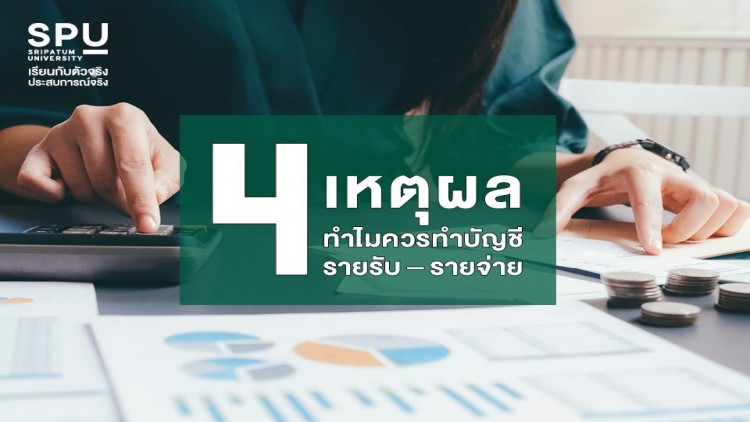 ควรรู้! 4 เหตุผล ทำไมควรทำบัญชี รายรับ – รายจ่าย