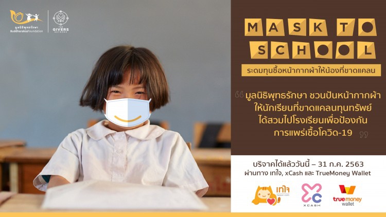มูลนิธิพุทธรักษาชวนบริจาคซื้อหน้ากากผ้ารับเปิดเทอม