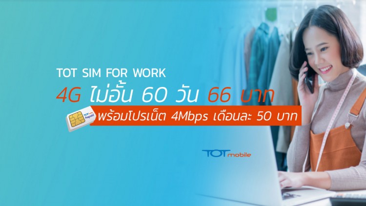Topping ต่อแพ็คเกจ TOT SIM FOR WORK รับความคุ้มอีก10เดือน 