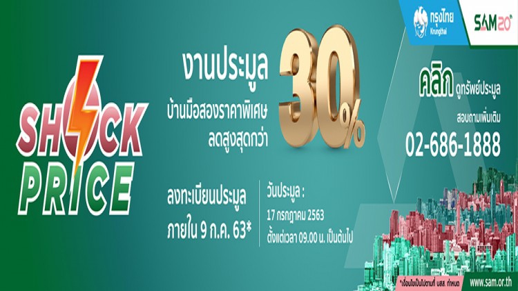 SAM Shock Price ยกทัพทรัพย์ที่อยู่อาศัยจัดมหกรรมประมูลครั้งใหญ่ ลดสูงสุดกว่า 30%