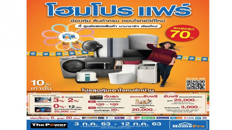"โฮมโปร แฟร์ เชียงใหม่"วันที่  3 – 12 กรกฎาคม นี้