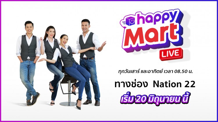 รายการ Happy Mart Live หวังลุยการตลาดไลฟ์สด เอาใจพฤติกรรมผู้ซื้อโลกโซเชียล