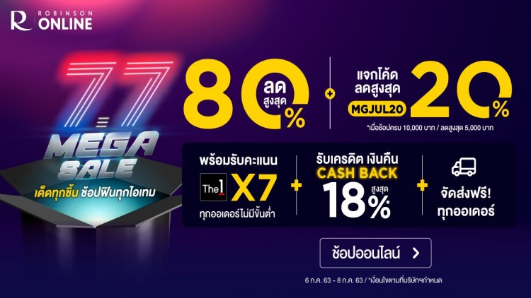 ROBINSON ONLINE : 7.7 MEGA SALE ลดสุดไม่หยุดช้อป