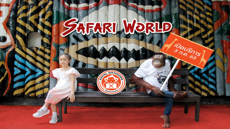 'ซาฟารีเวิลด์' กลับมาเปิดบริการแล้ว กับโฉมใหม่กว่า 100 จุด